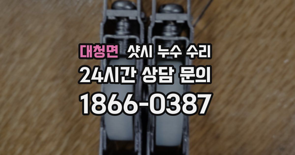 대청면 샷시 누수 수리