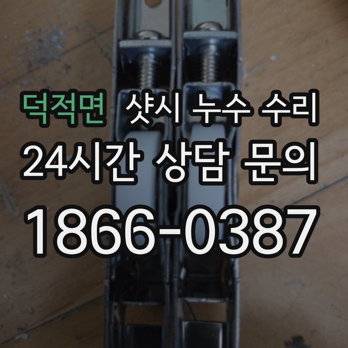 덕적면 샷시 누수 수리