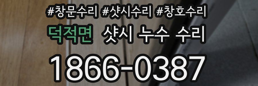 덕적면 샷시 누수 수리
