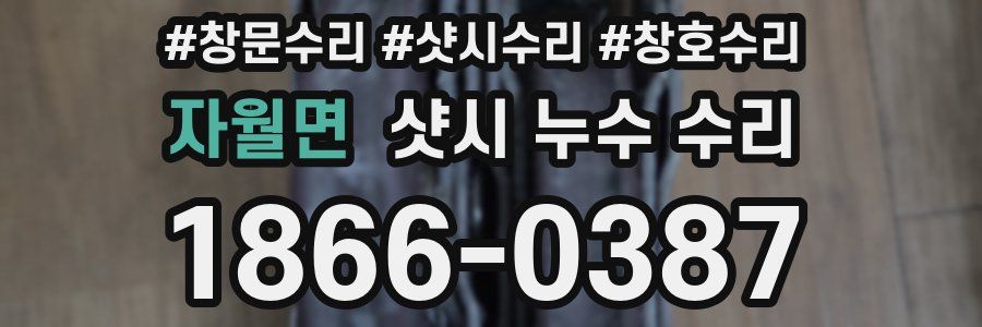 자월면 샷시 누수 수리