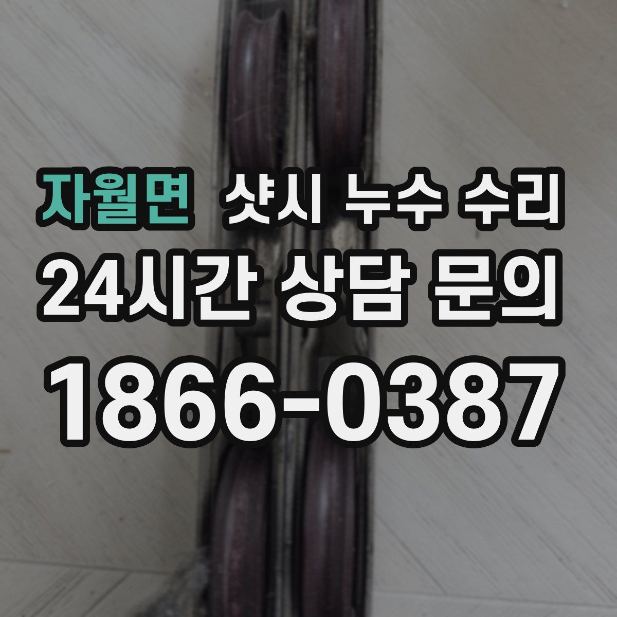 자월면 샷시 누수 수리