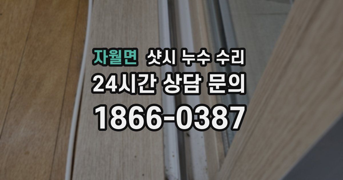 자월면 샷시 누수 수리