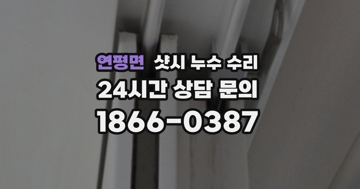연평면 샷시 누수 수리