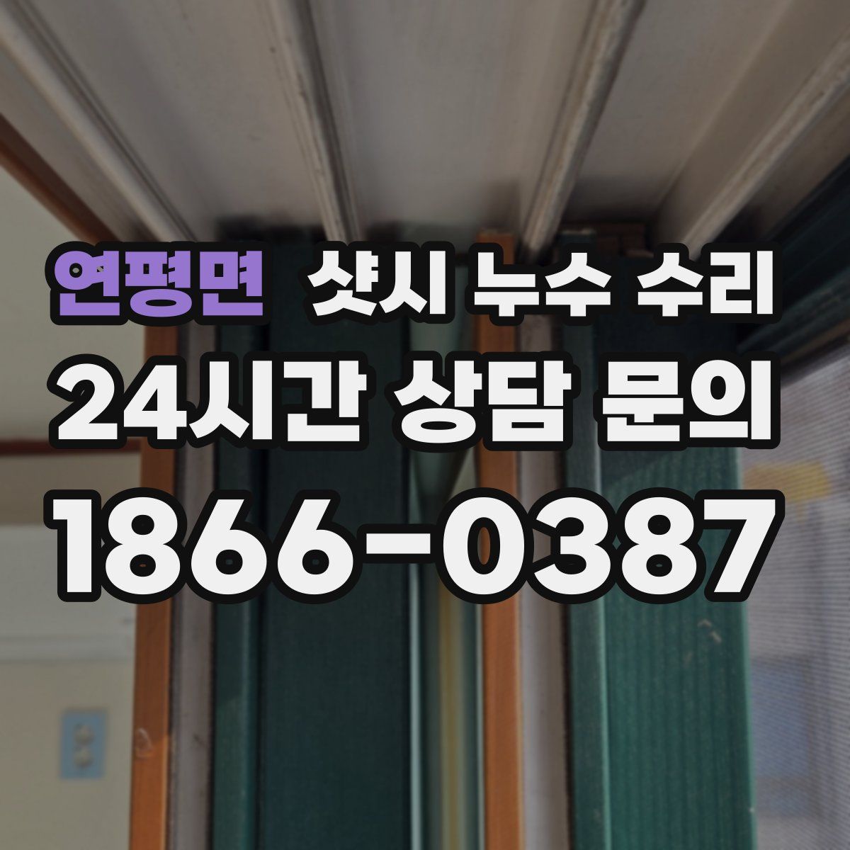 연평면 샷시 누수 수리