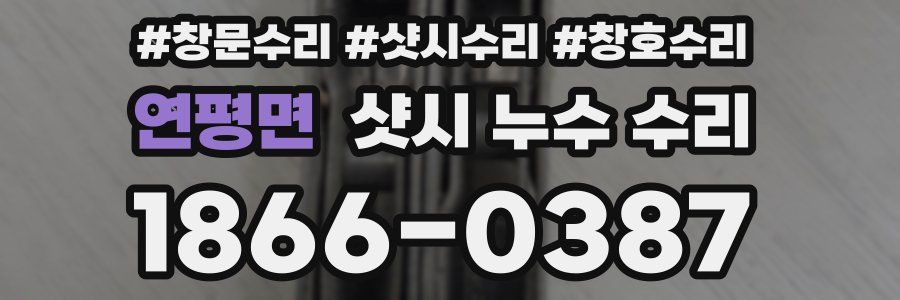 연평면 샷시 누수 수리