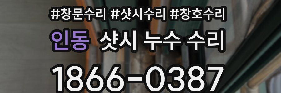 인동 샷시 누수 수리