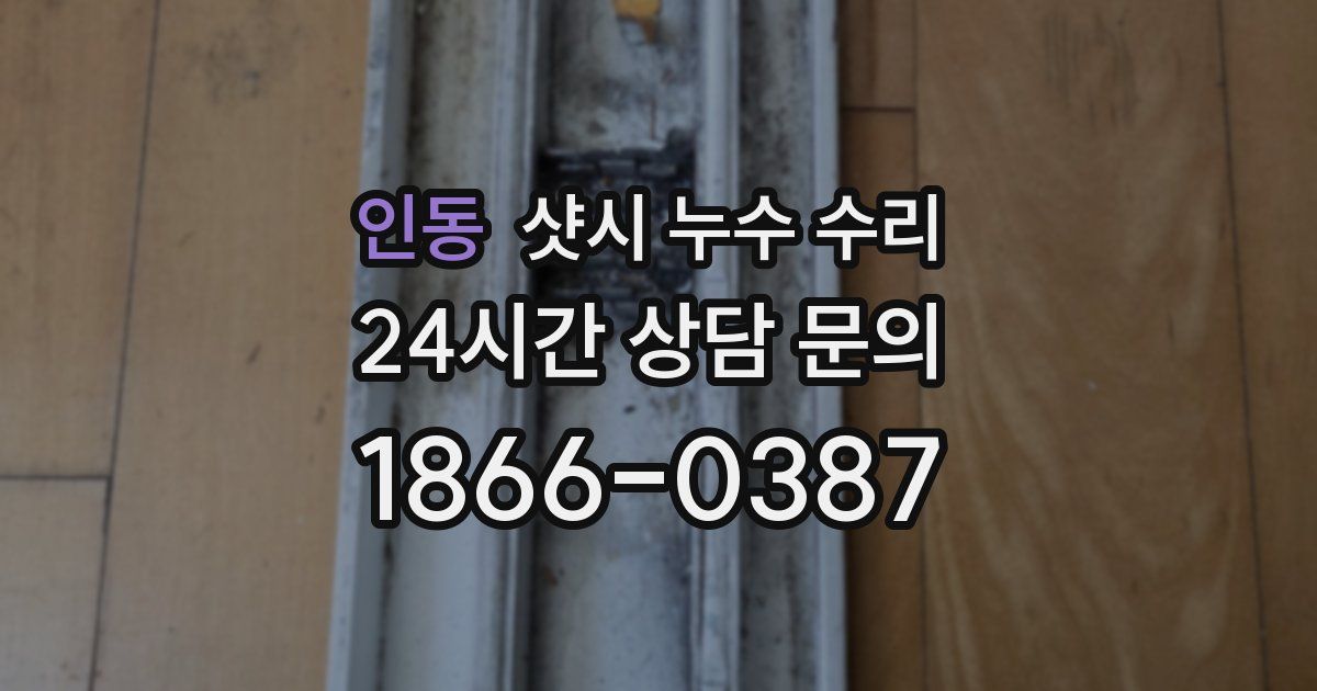 인동 샷시 누수 수리