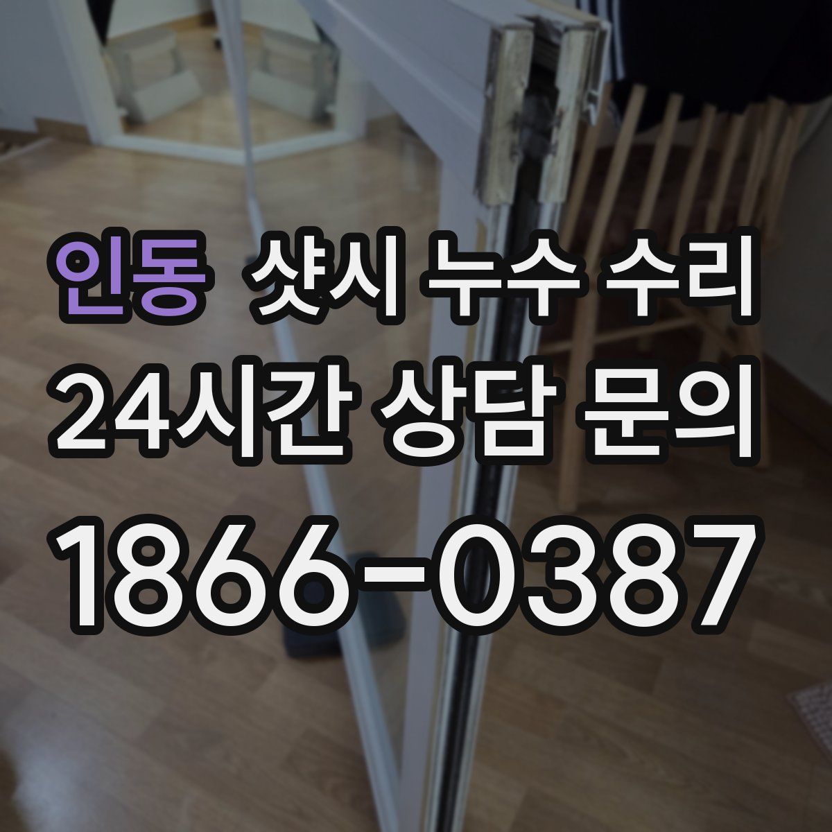 인동 샷시 누수 수리