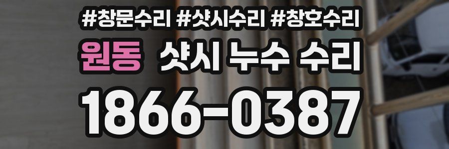 원동 샷시 누수 수리