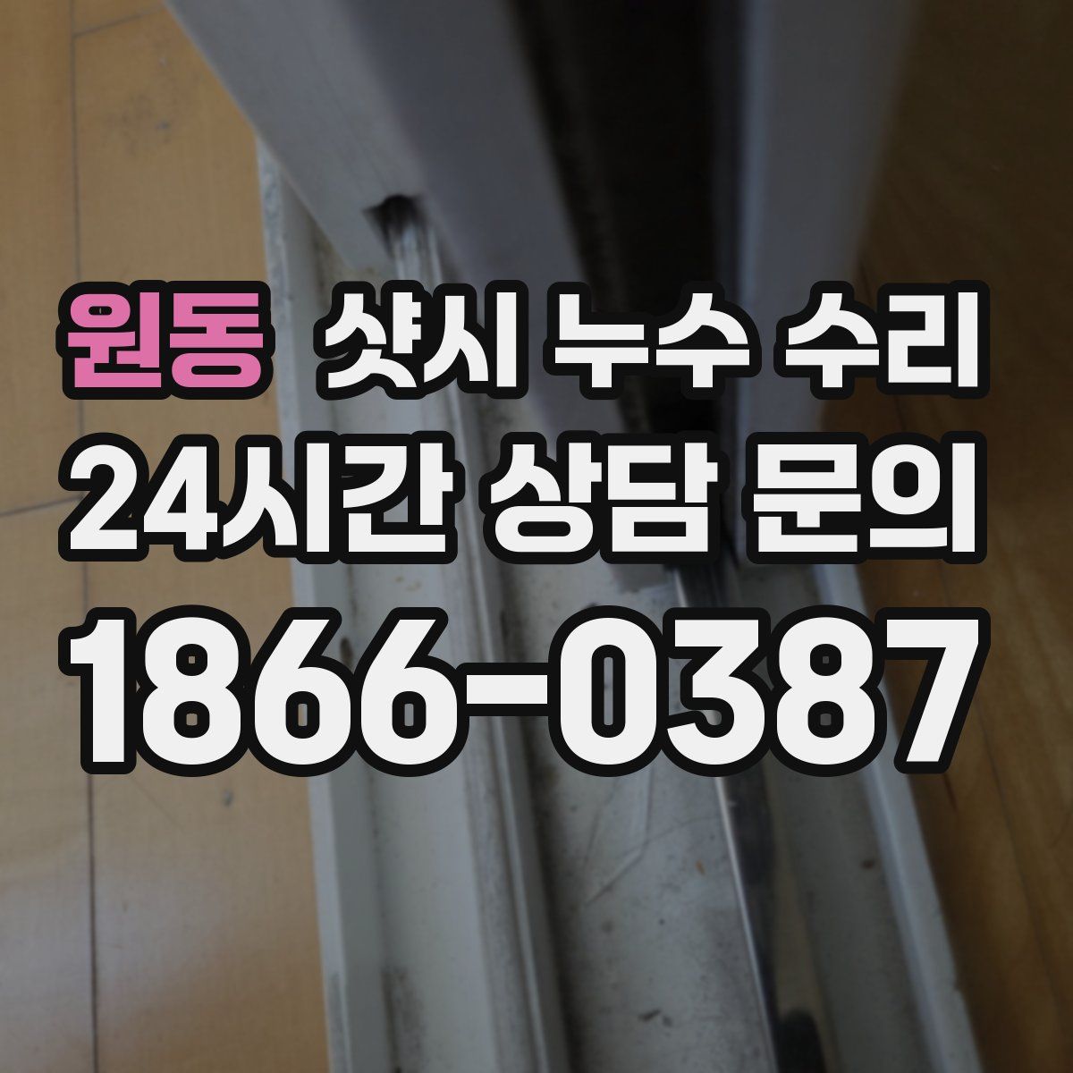 원동 샷시 누수 수리