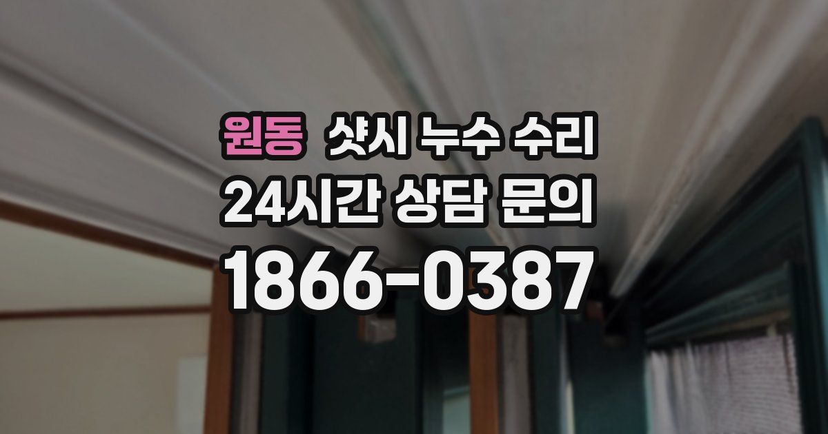 원동 샷시 누수 수리