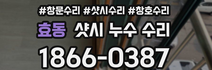 효동 샷시 누수 수리