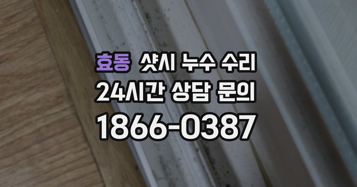 효동 샷시 누수 수리