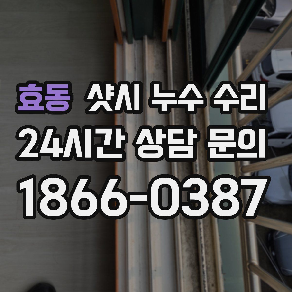 효동 샷시 누수 수리