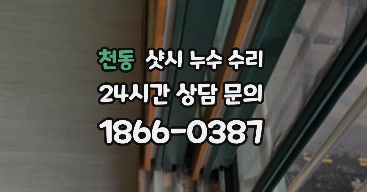 천동 샷시 누수 수리