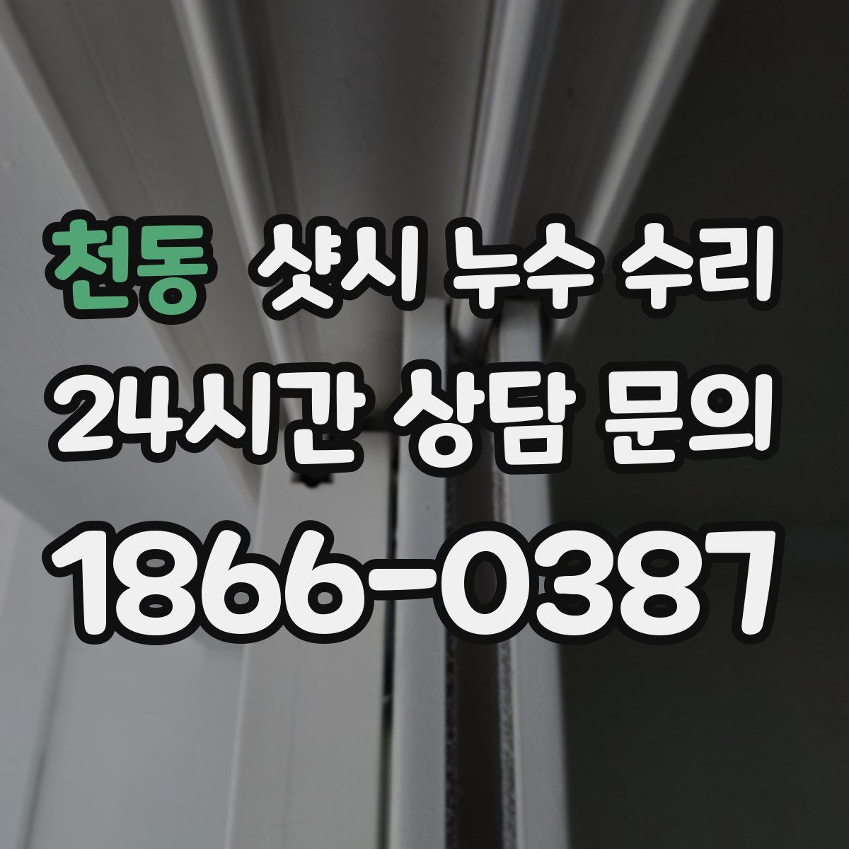 천동 샷시 누수 수리