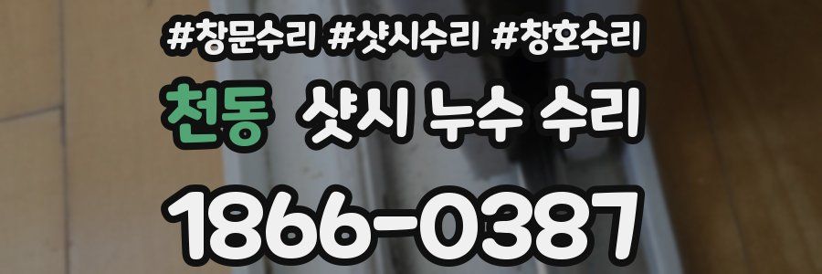 천동 샷시 누수 수리