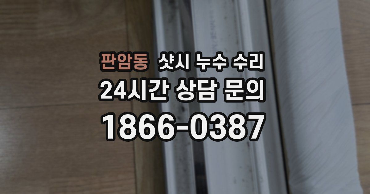 판암동 샷시 누수 수리