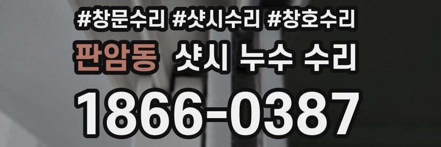 판암동 샷시 누수 수리