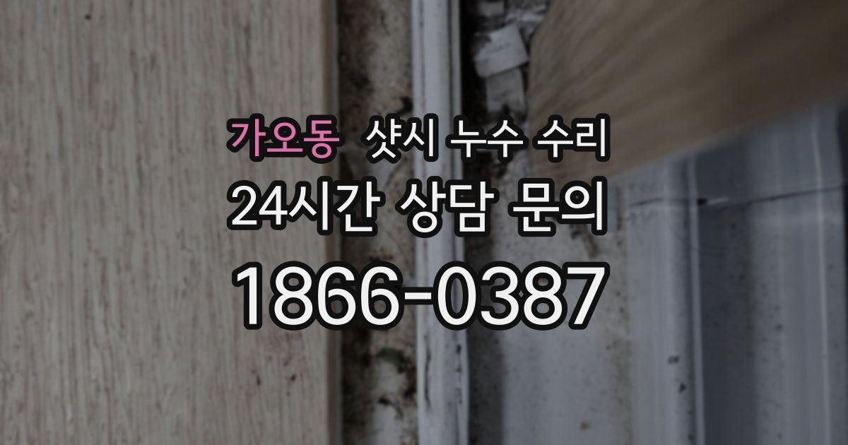 가오동 샷시 누수 수리