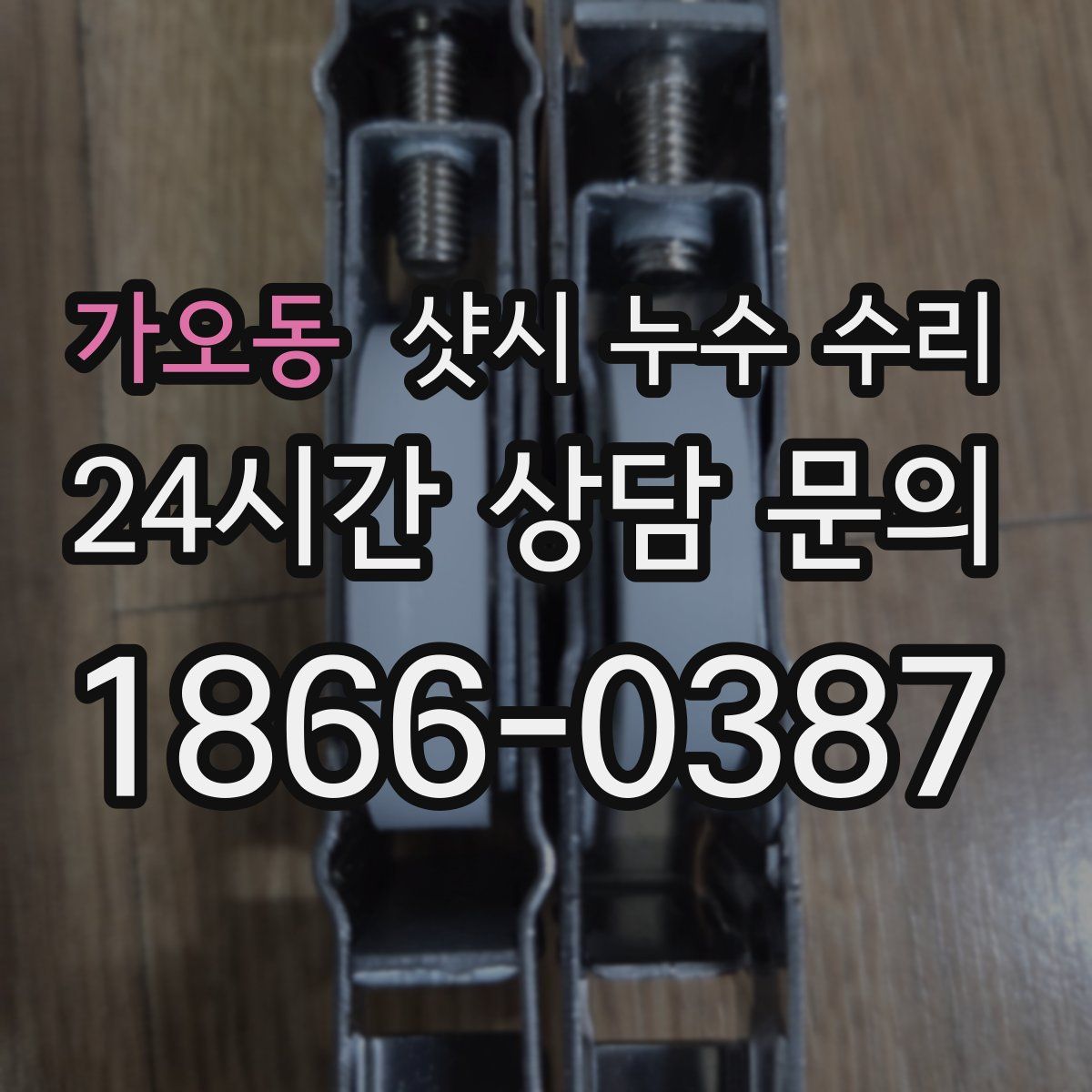 가오동 샷시 누수 수리