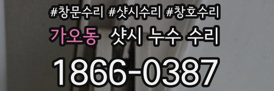 가오동 샷시 누수 수리