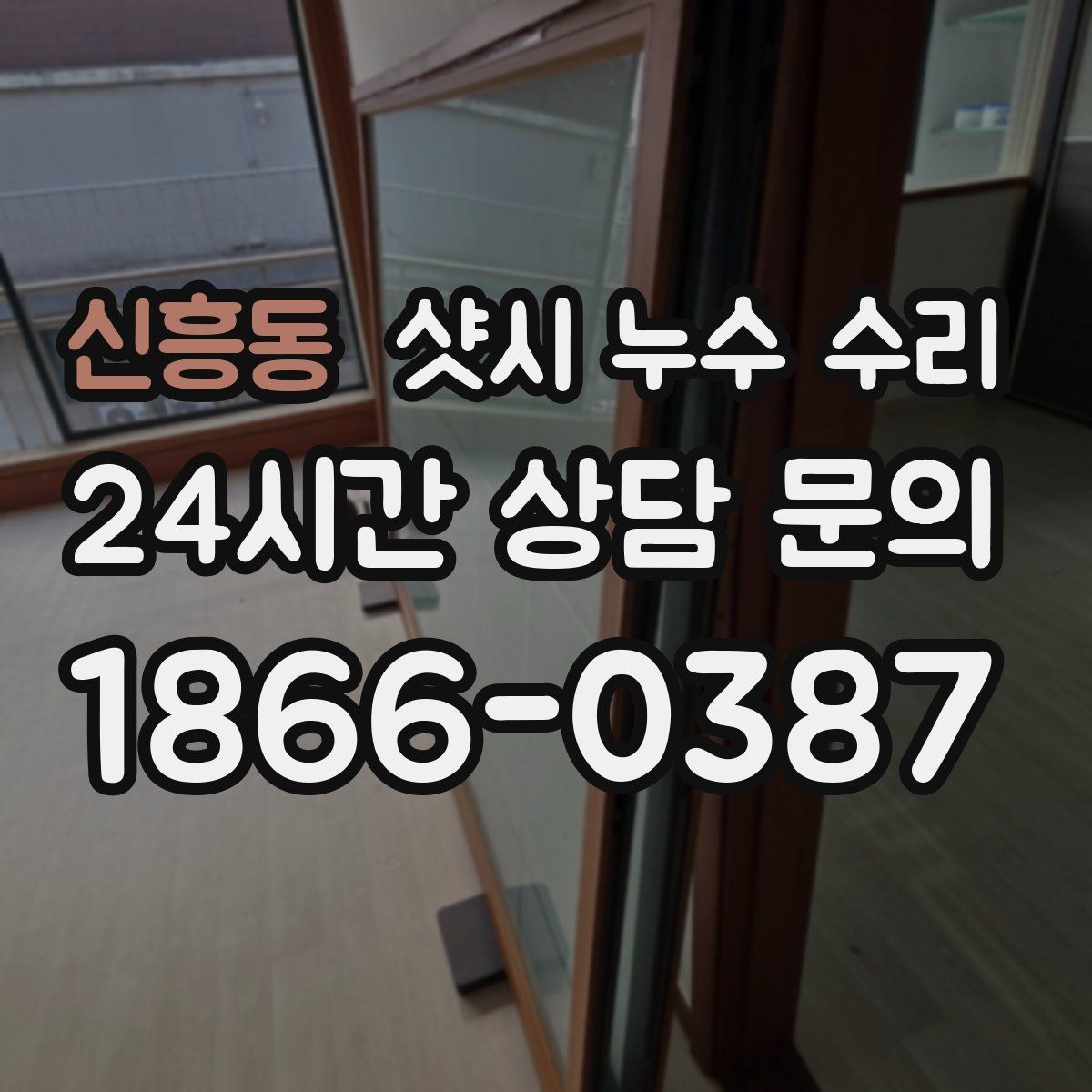 신흥동 샷시 누수 수리