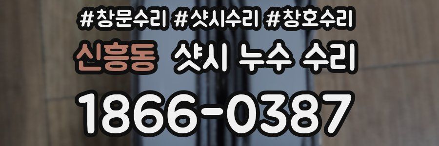 신흥동 샷시 누수 수리