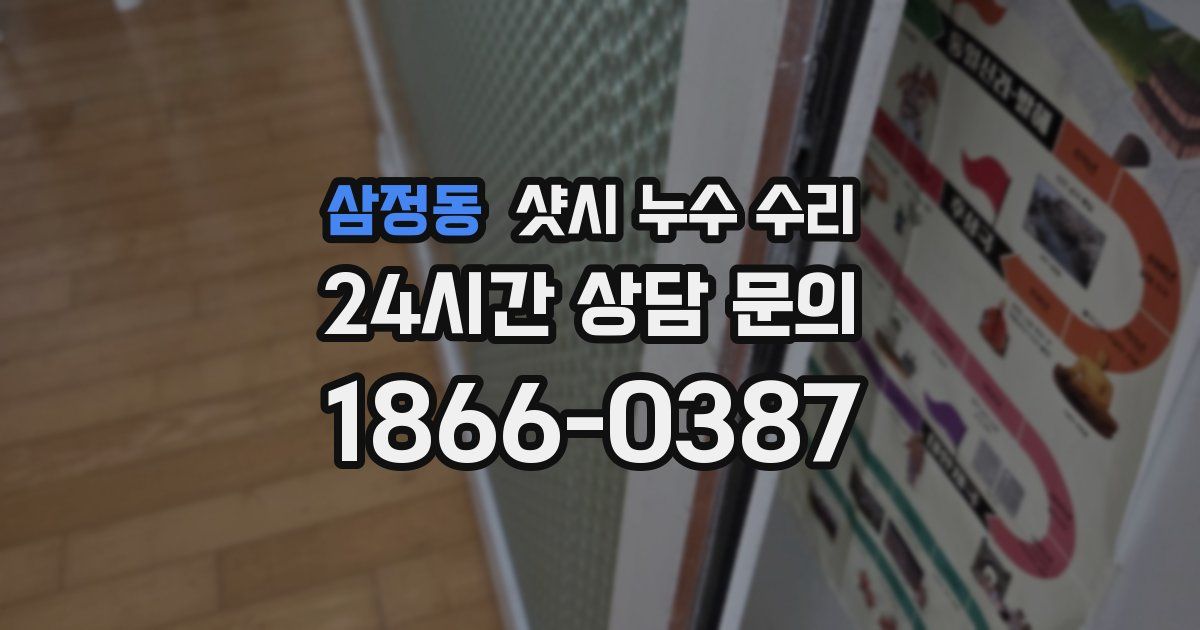 삼정동 샷시 누수 수리