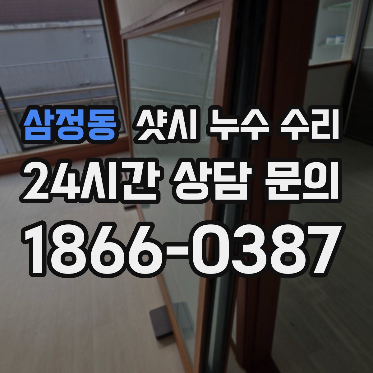삼정동 샷시 누수 수리