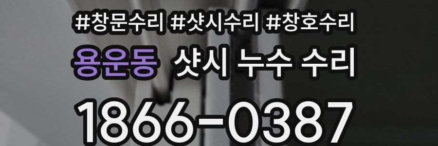 용운동 샷시 누수 수리