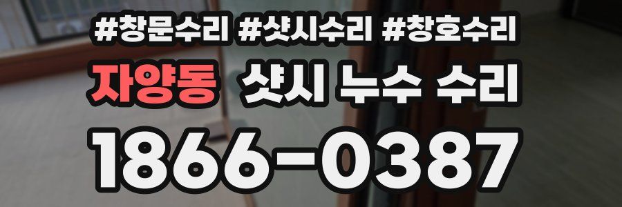 자양동 샷시 누수 수리