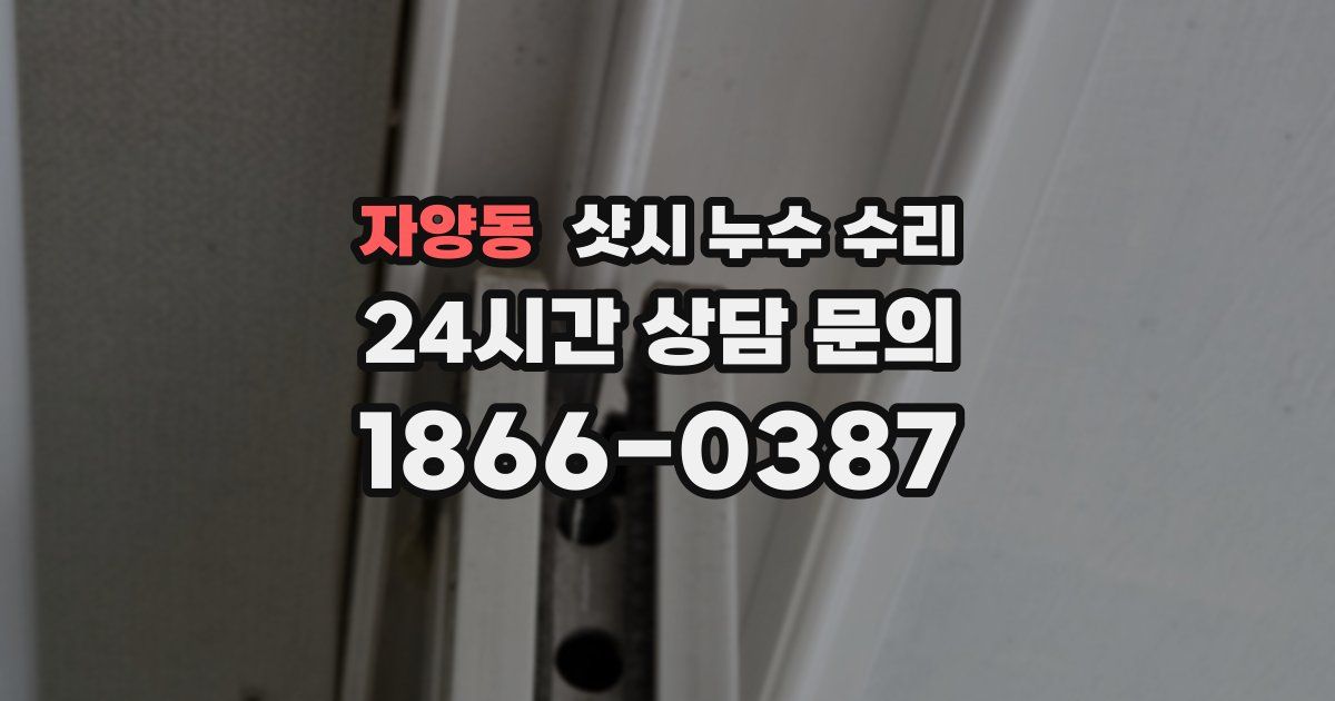 자양동 샷시 누수 수리