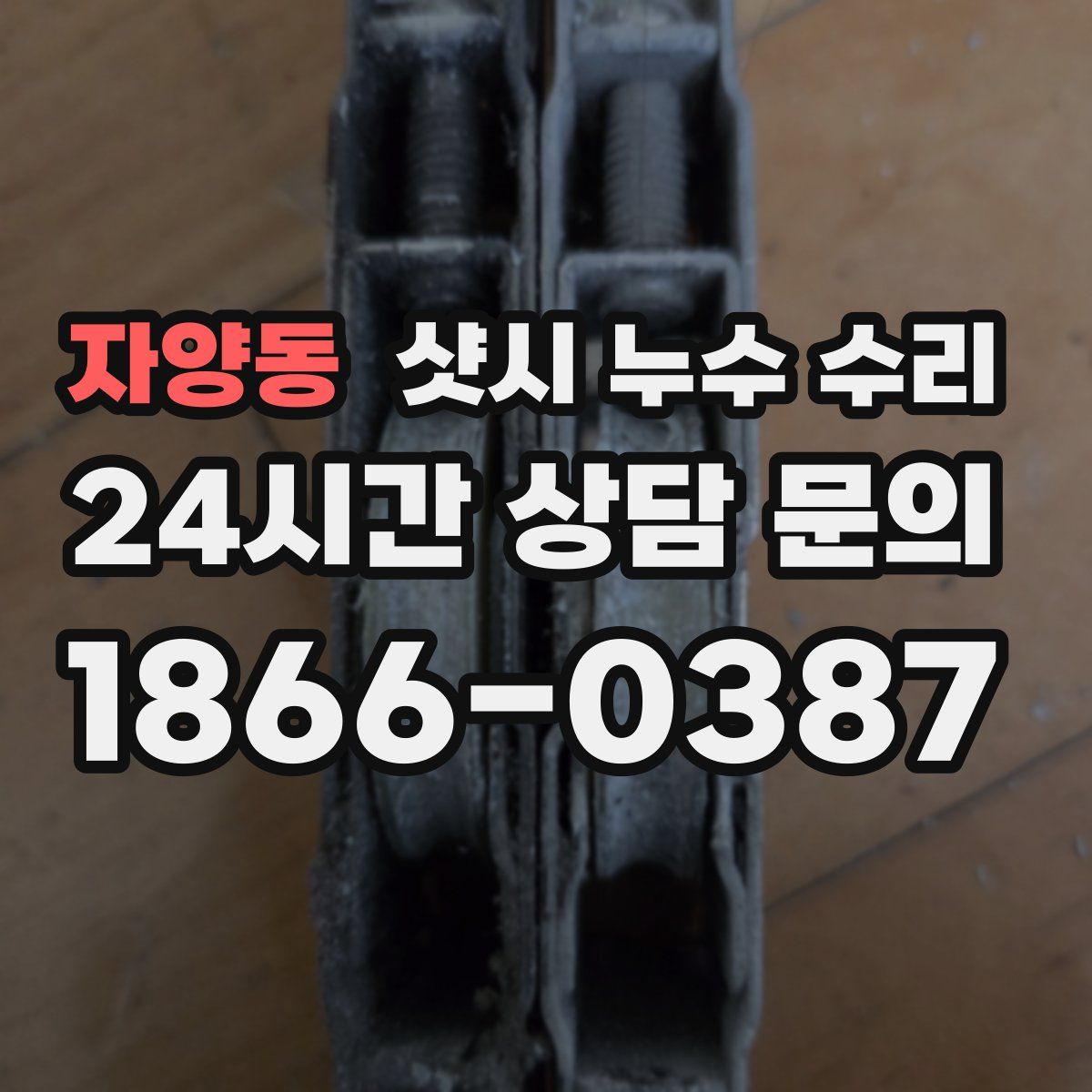 자양동 샷시 누수 수리