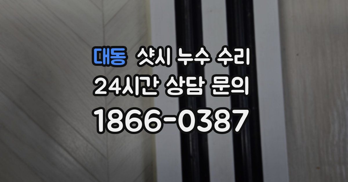 대동 샷시 누수 수리