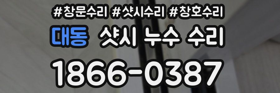 대동 샷시 누수 수리