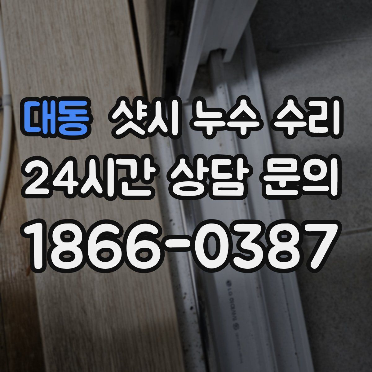 대동 샷시 누수 수리