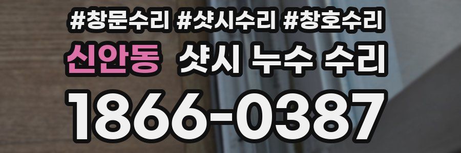 신안동 샷시 누수 수리