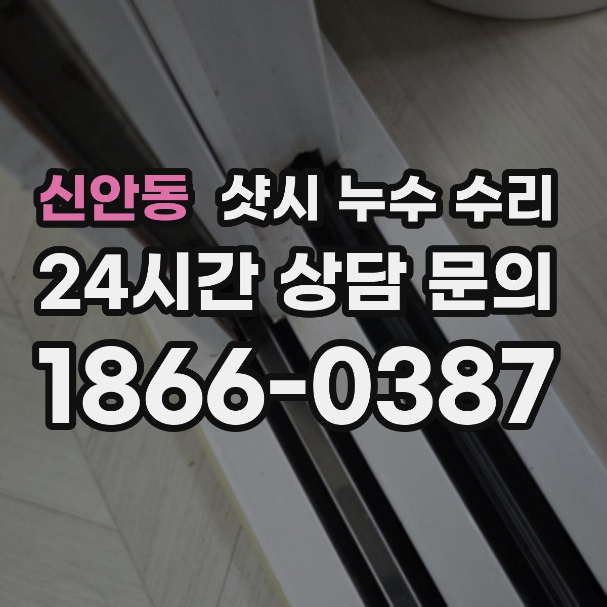 신안동 샷시 누수 수리