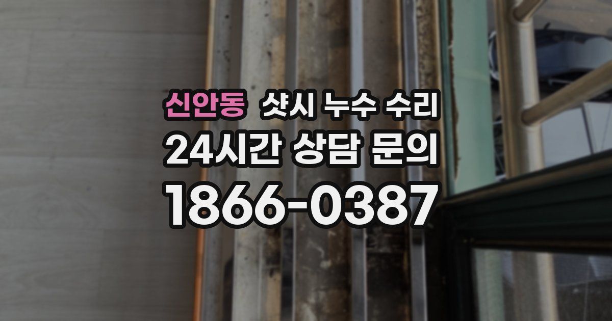 신안동 샷시 누수 수리