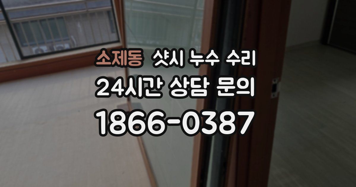 소제동 샷시 누수 수리