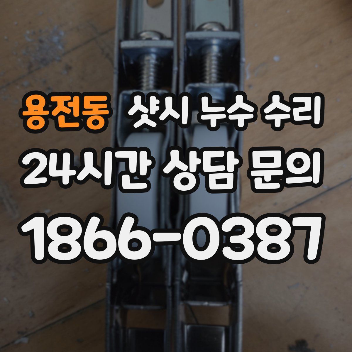 용전동 샷시 누수 수리
