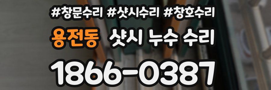 용전동 샷시 누수 수리