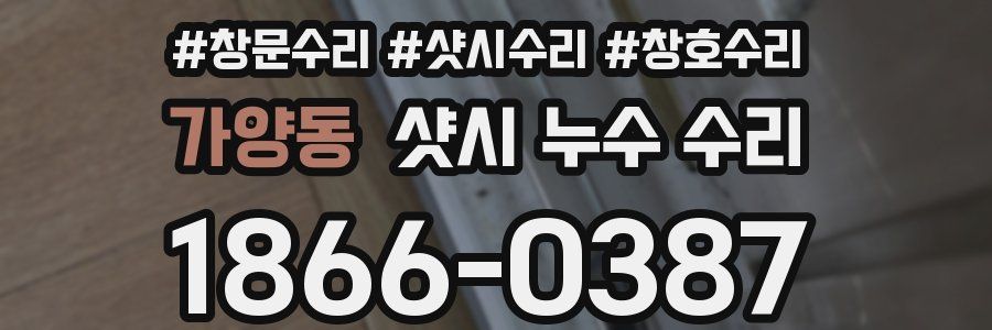 가양동 샷시 누수 수리