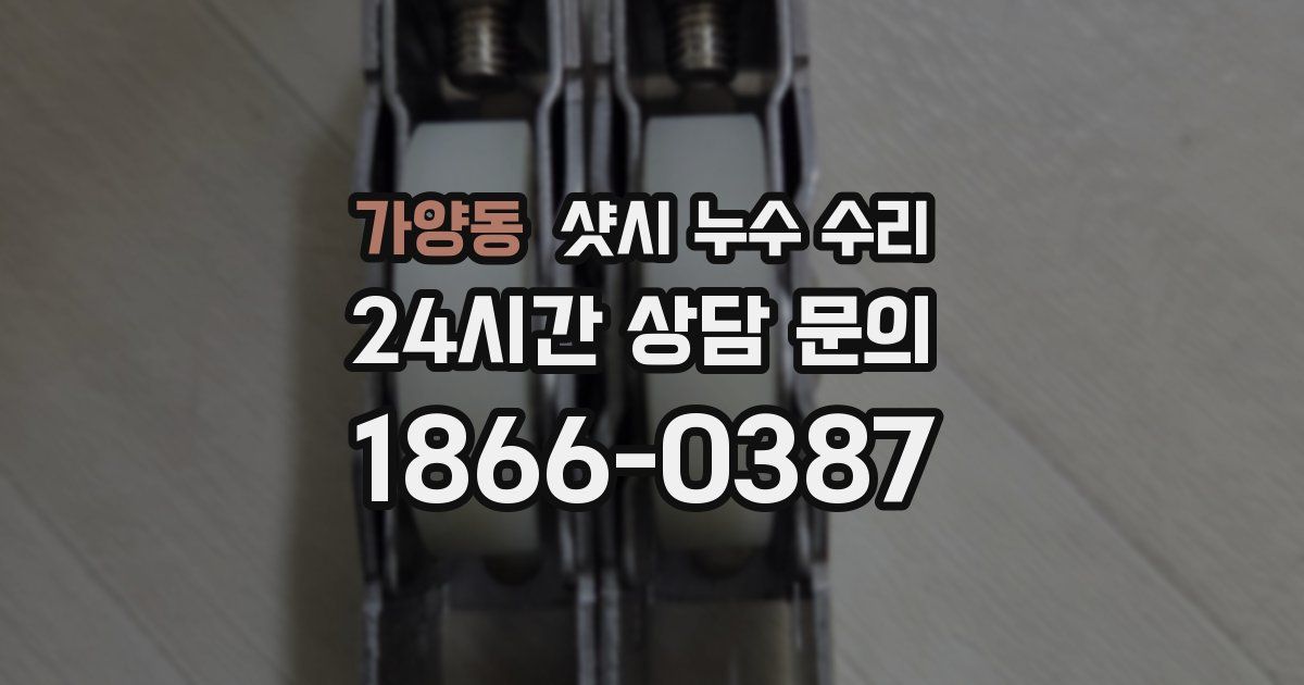 가양동 샷시 누수 수리