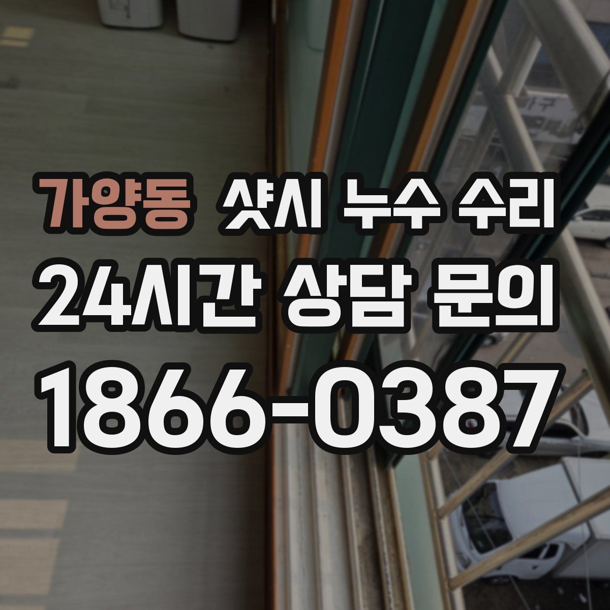 가양동 샷시 누수 수리