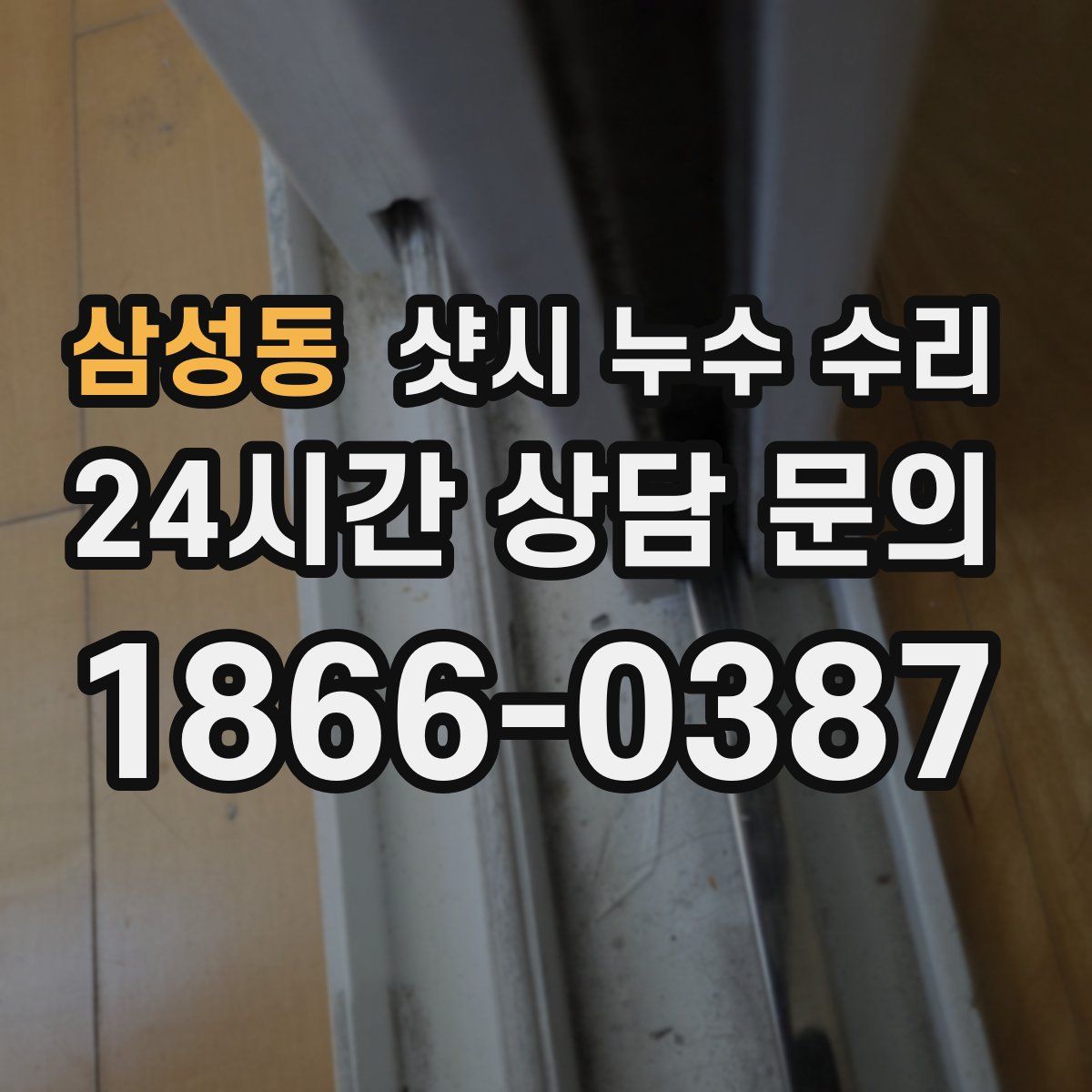 삼성동 샷시 누수 수리