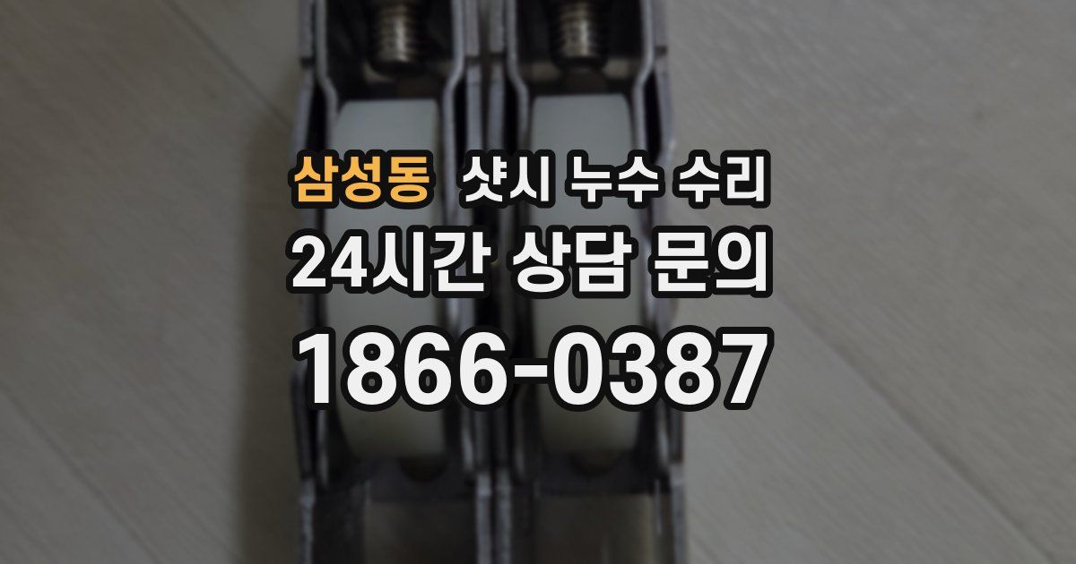 삼성동 샷시 누수 수리