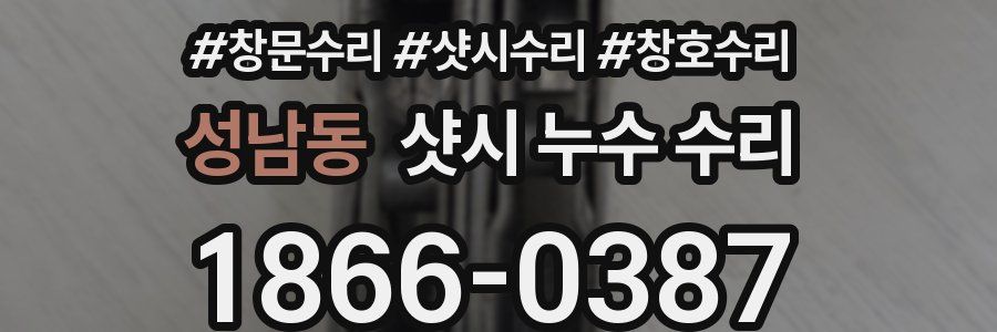 성남동 샷시 누수 수리