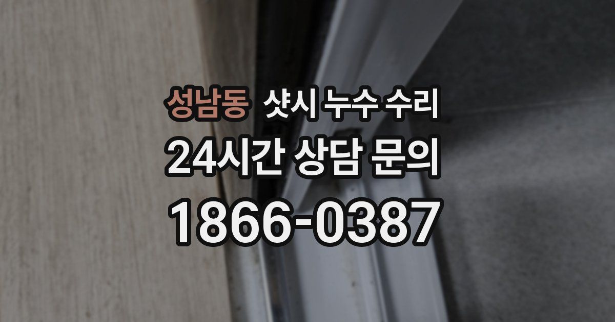 성남동 샷시 누수 수리